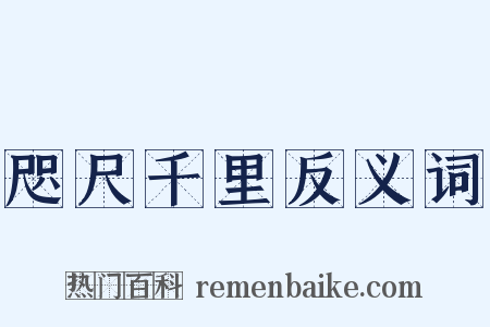 咫尺千里反义词是什么意思的图片